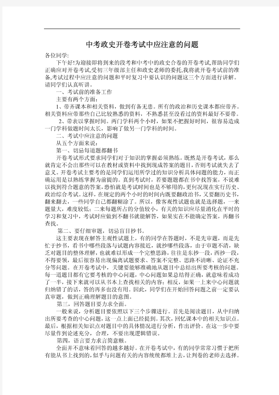 中考政史开卷考试中应注意的问题