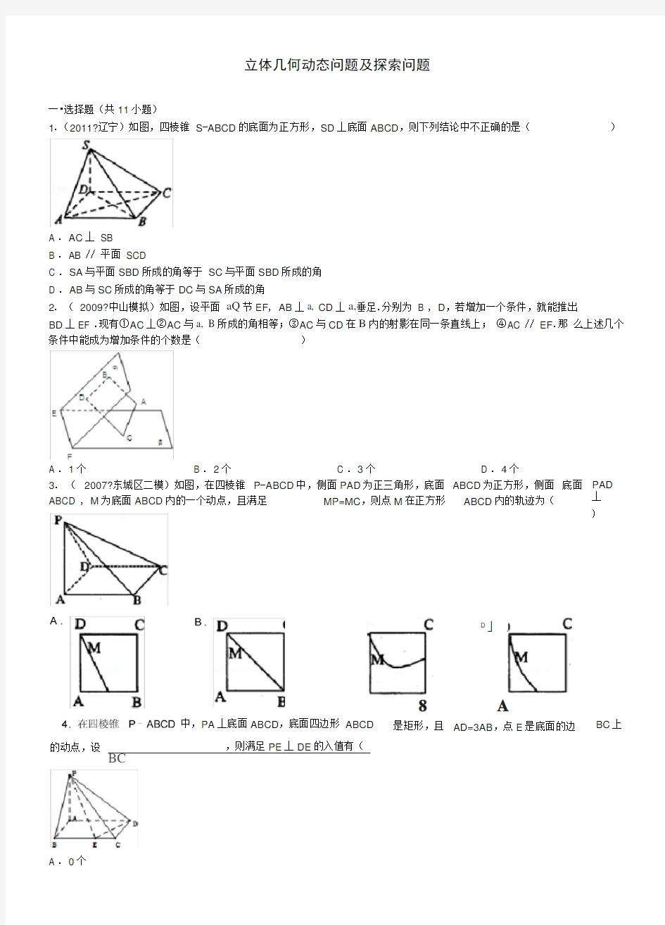 高中数学立体几何中动态问题及探索问题组卷(有详细答案)