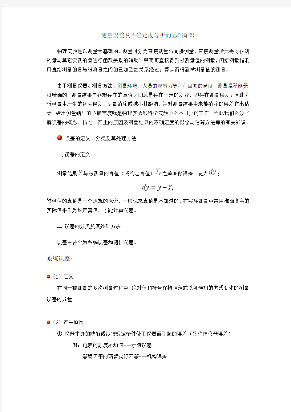 测量误差及不确定度的基础知识讲解