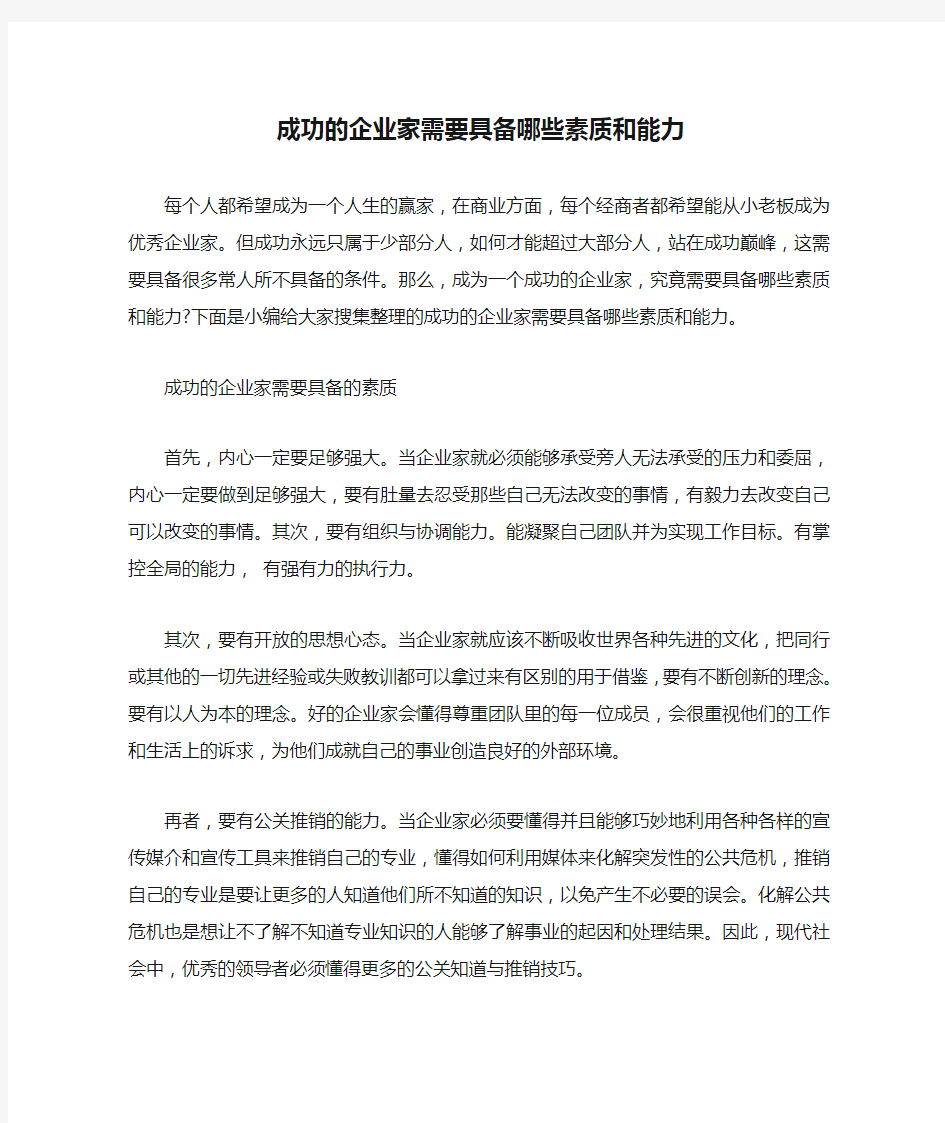 成功的企业家需要具备哪些素质和能力