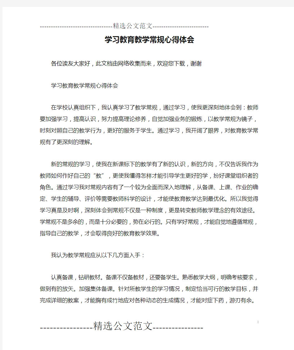 学习教育教学常规心得体会