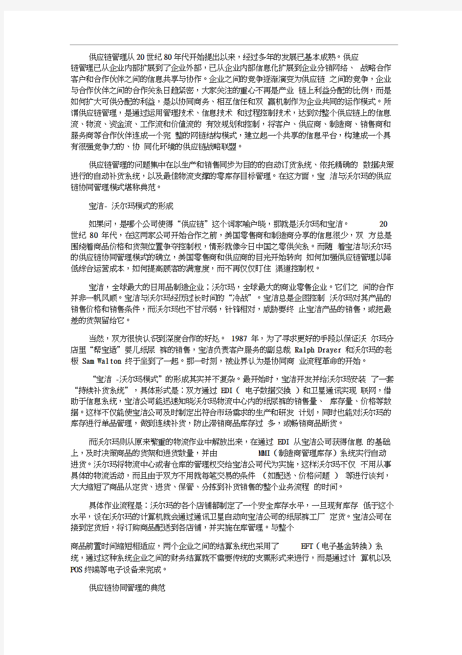 沃尔玛供应链流程图