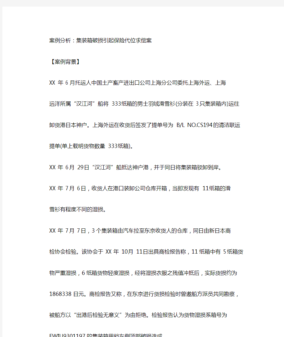 集装箱破损引起保险代位求偿案