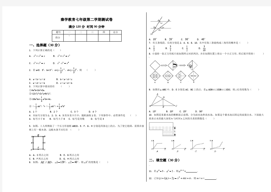 七年级数学下册测试卷及答案