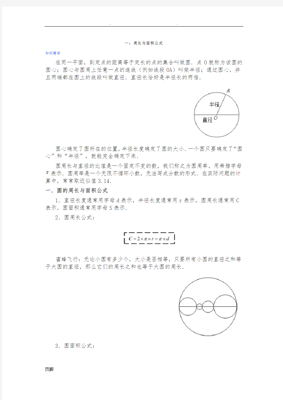 爱提分圆和扇形的周长及面积公式(五年级)