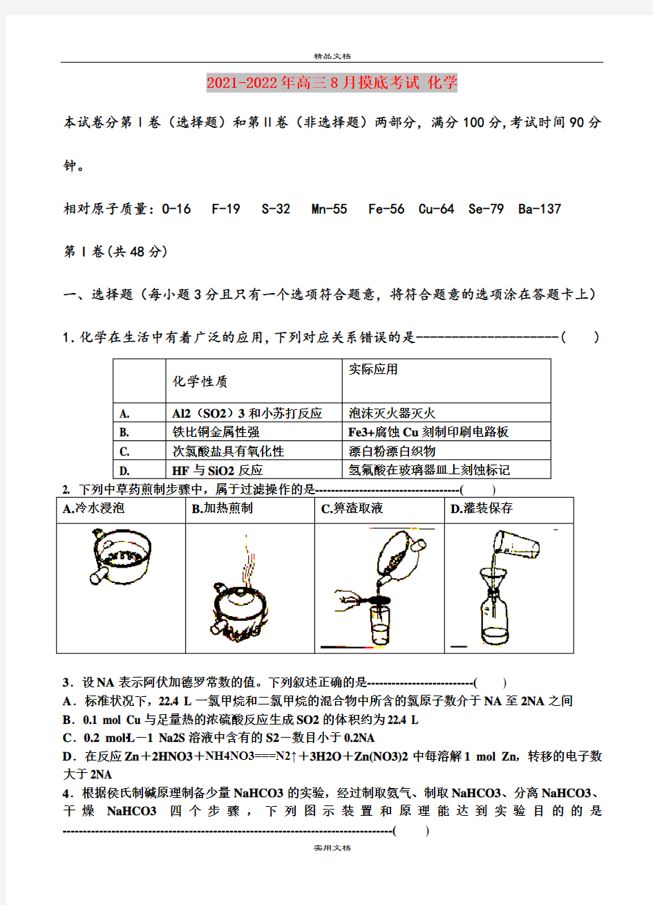 2021-2022年高三8月摸底考试 化学