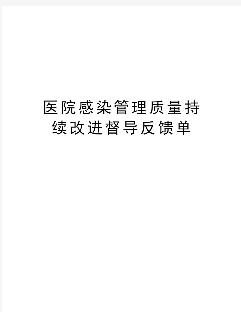 医院感染管理质量持续改进督导反馈单学习资料