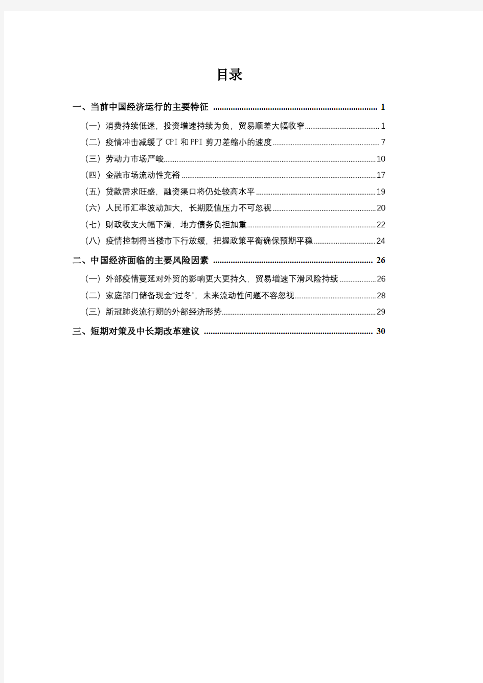 【精品报告】2020Q1中国宏观经济形势分析与预测报告-上海财经大学高等研究院