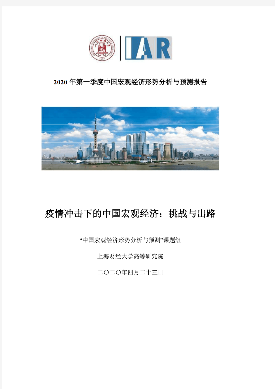 【精品报告】2020Q1中国宏观经济形势分析与预测报告-上海财经大学高等研究院