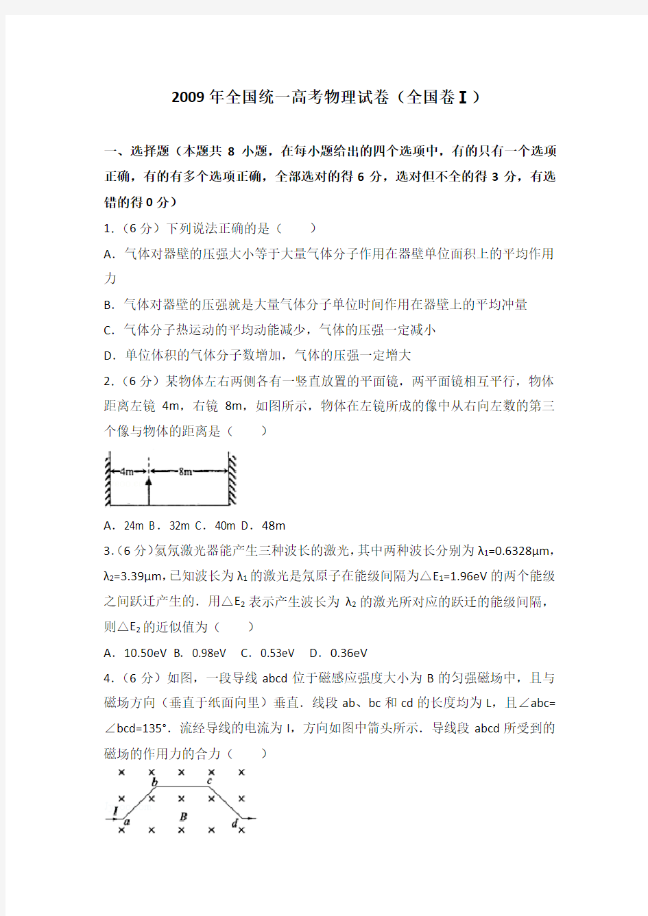 2009年全国统一高考物理试卷(全国卷一)及答案