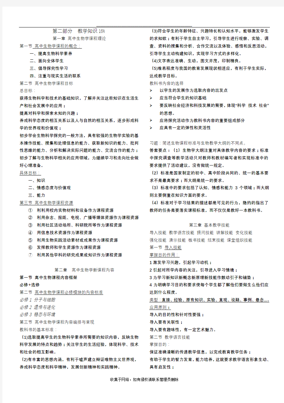 最新教师资格证考试高中生物学理论知识知识点汇总