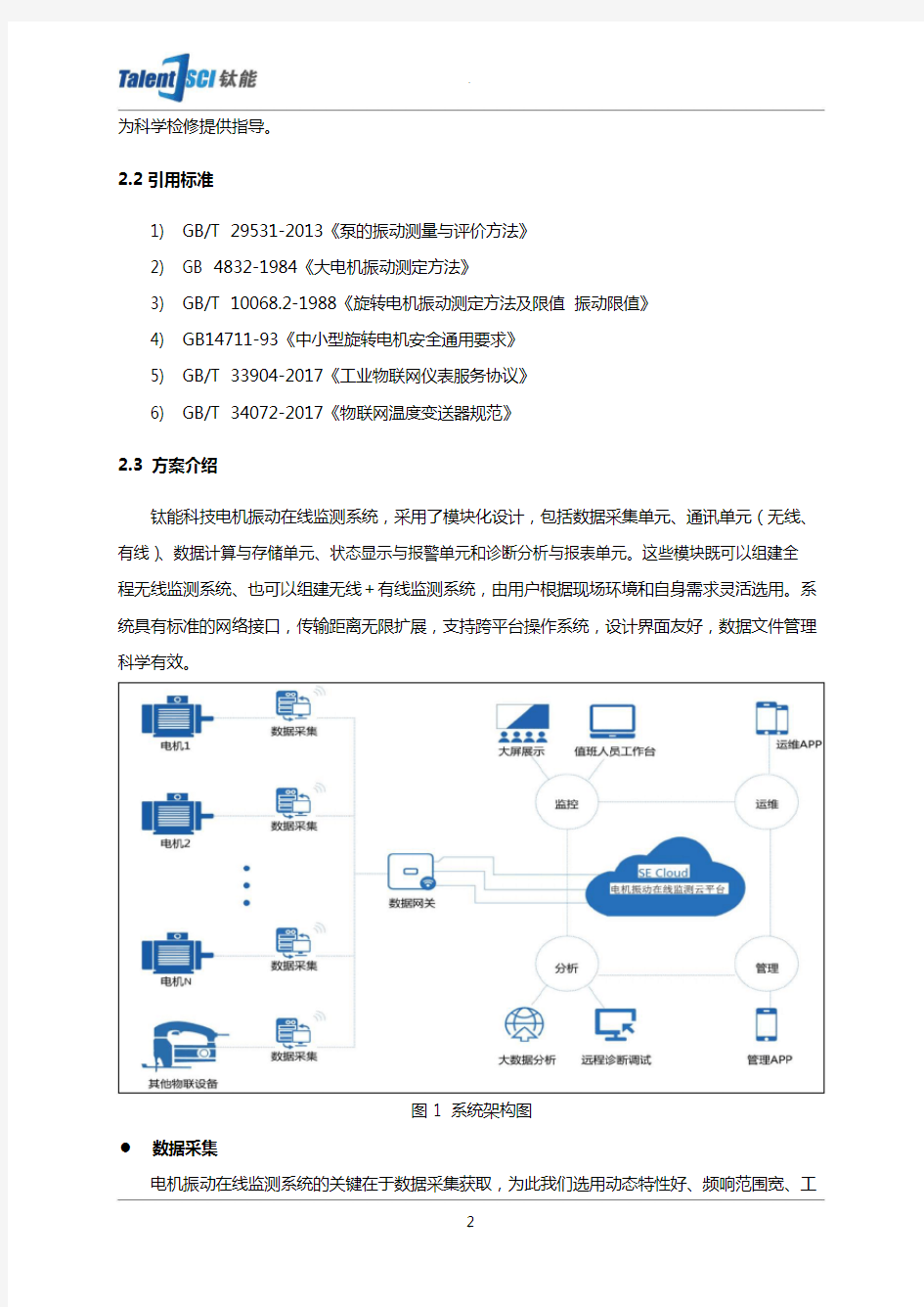 电机振动在线监测系统解决方案