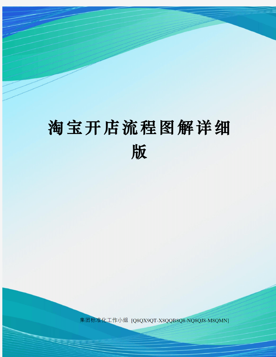 淘宝开店流程图解详细版