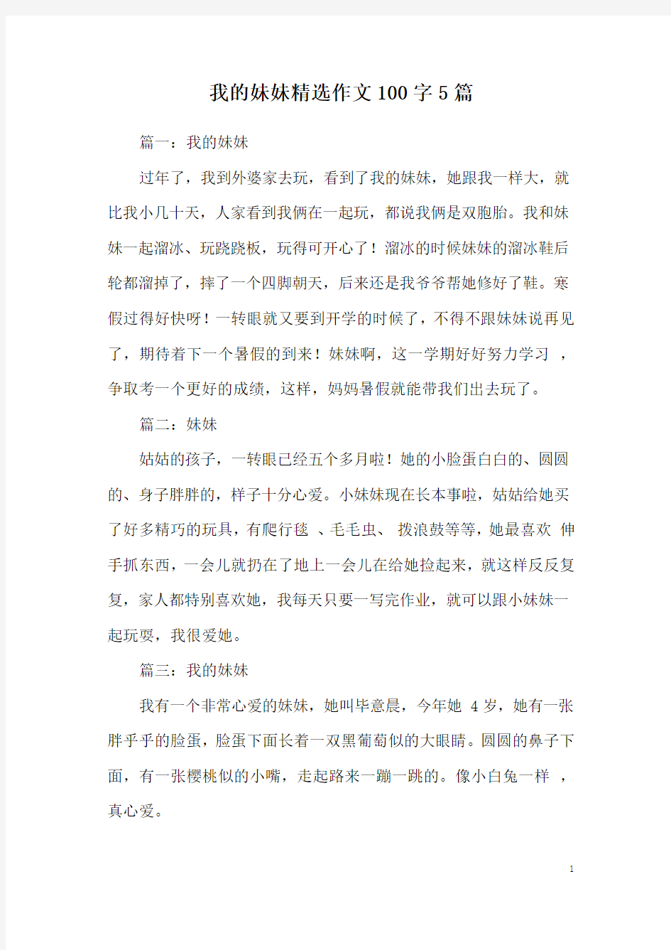 我的妹妹精选作文100字5篇