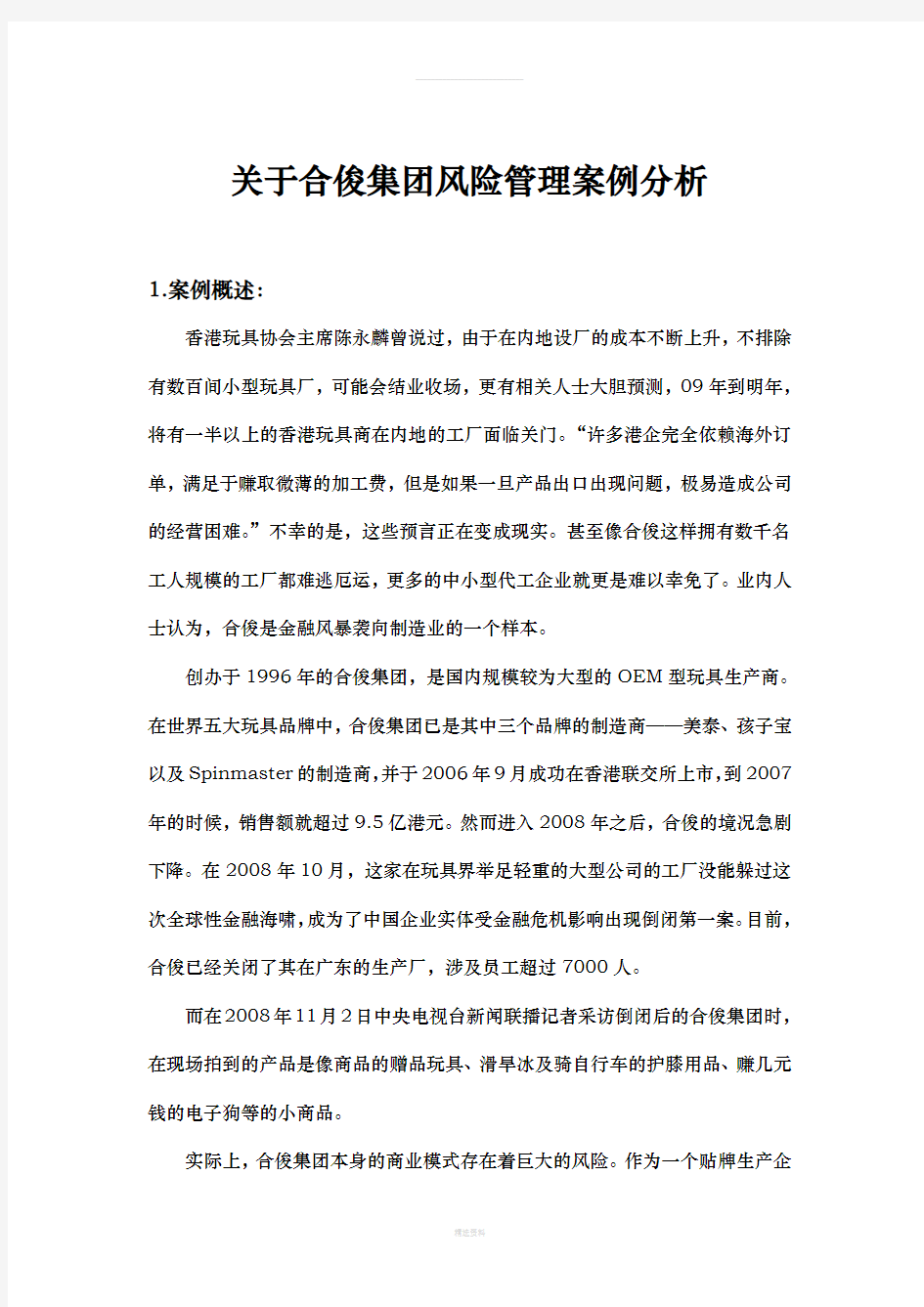 公司战略与风险管理案例分析