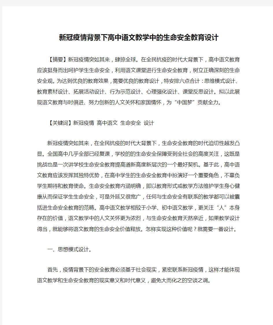 新冠疫情背景下高中语文教学中的生命安全教育设计