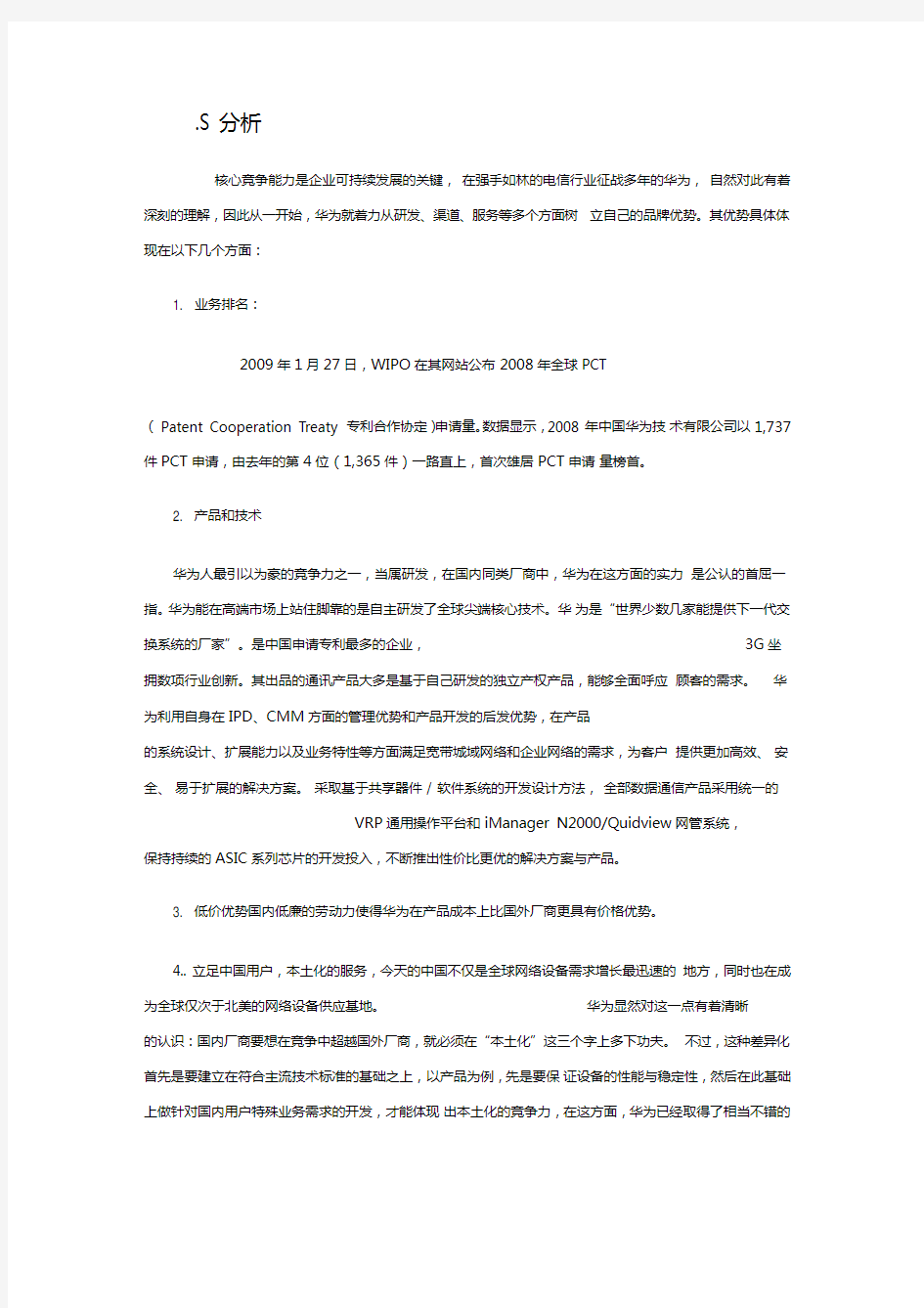 华为swot分析模型