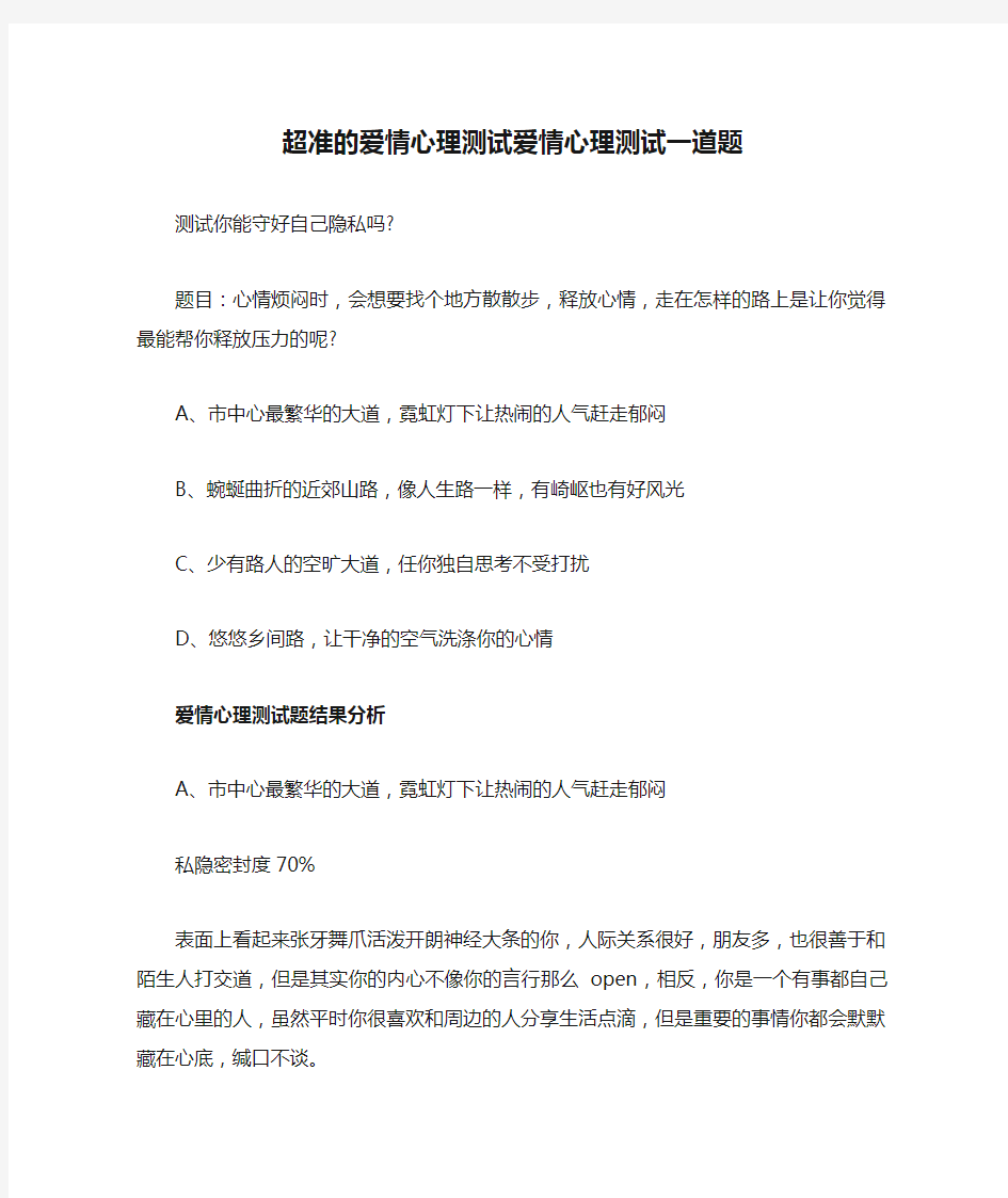 超准的爱情心理测试爱情心理测试一道题