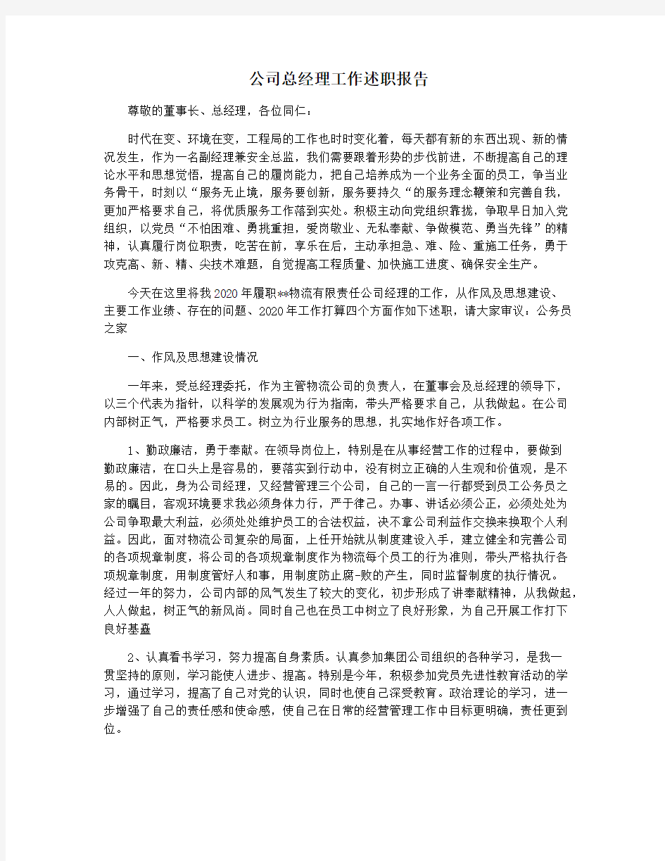 公司总经理工作述职报告