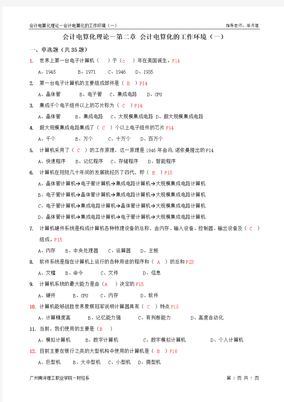 《会计电算化》理论题-02第二章会计电算化的工作环境01(一)答案