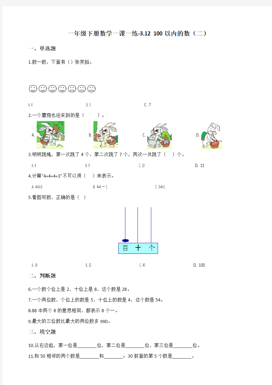 一年级下册数学一课一练-3.12 100以内的数(二) 浙教版(含答案)