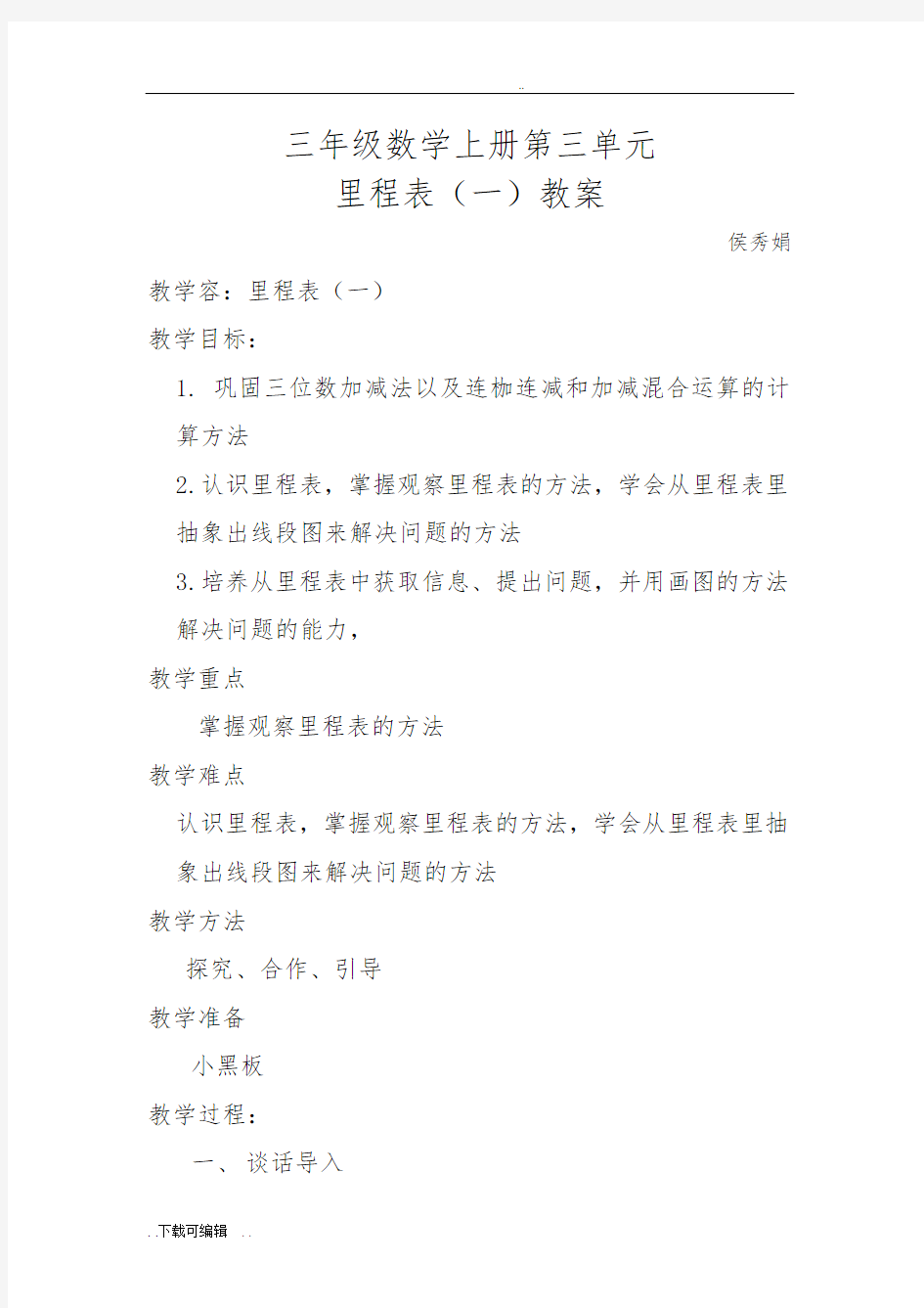 北师大版小学数学三年级(上册)《里程表(一)》教(学)案