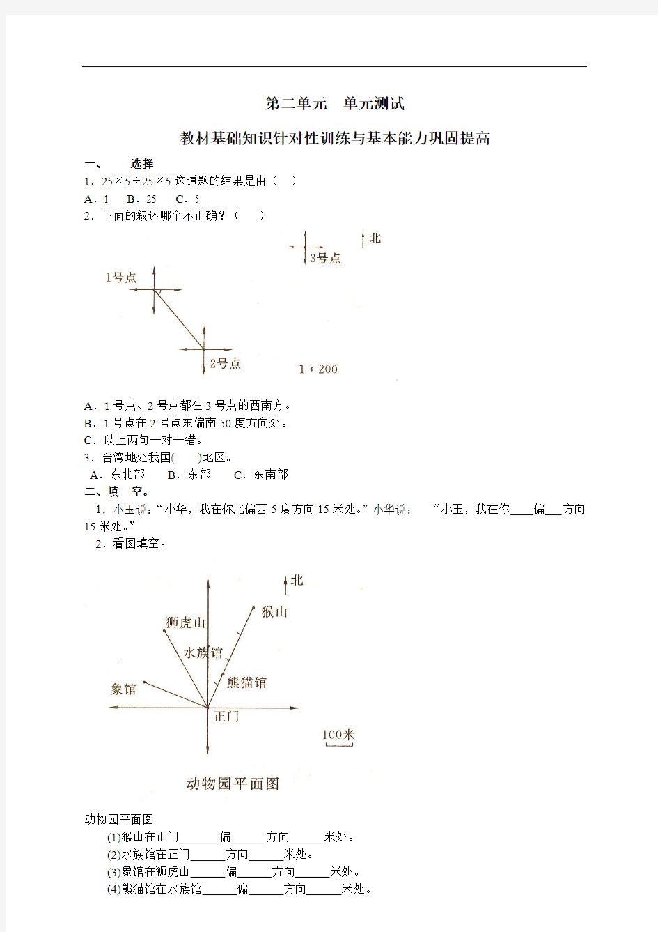 人教版小学数学四年级下册第二单元《位置与方向》试题二