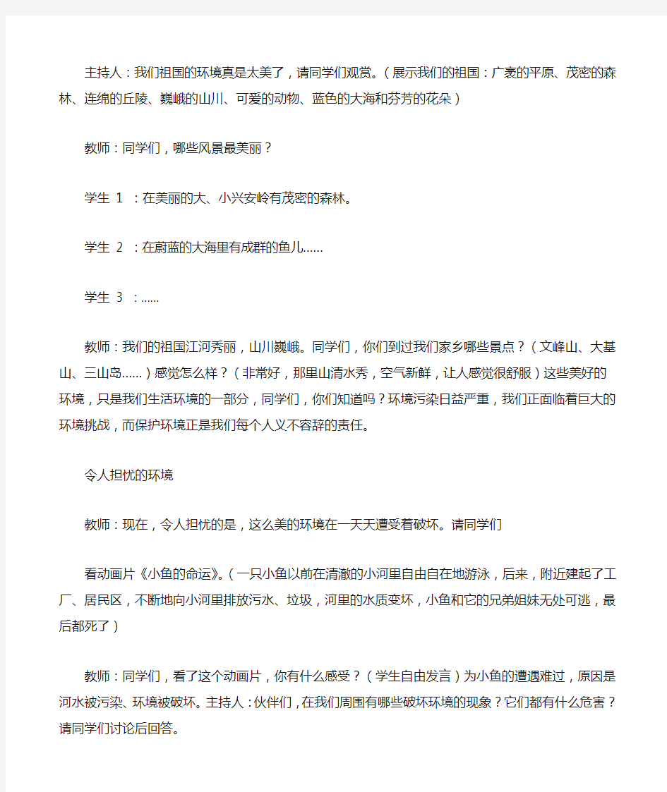 环境保护主题班会教案