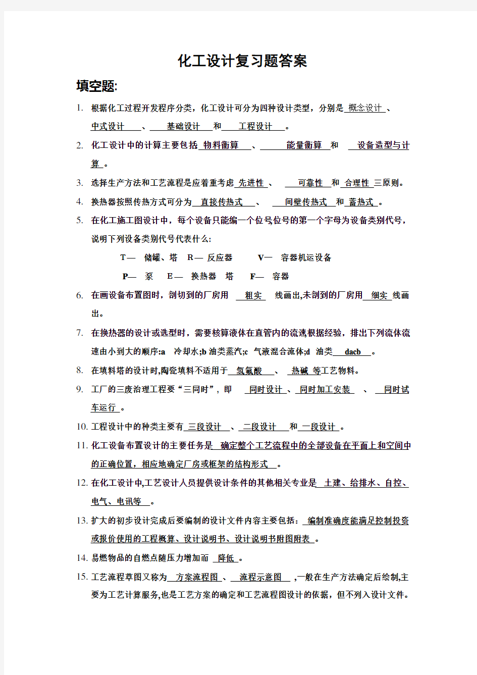 化工设计复习题标准答案