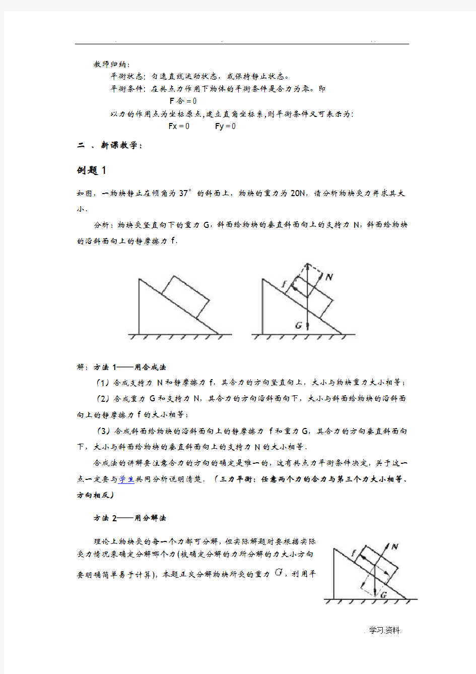 平衡条件的应用教学设计