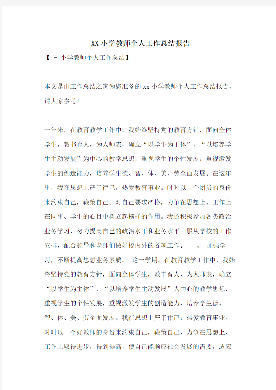 XX小学教师个人工作总结报告