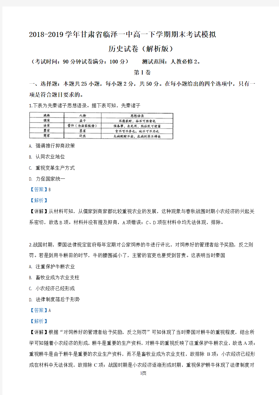 2018-2019学年甘肃省临泽一中高一下学期期末考试模拟历史试卷(解析版)