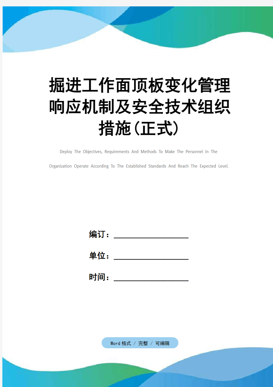 掘进工作面顶板变化管理响应机制及安全技术组织措施(正式)