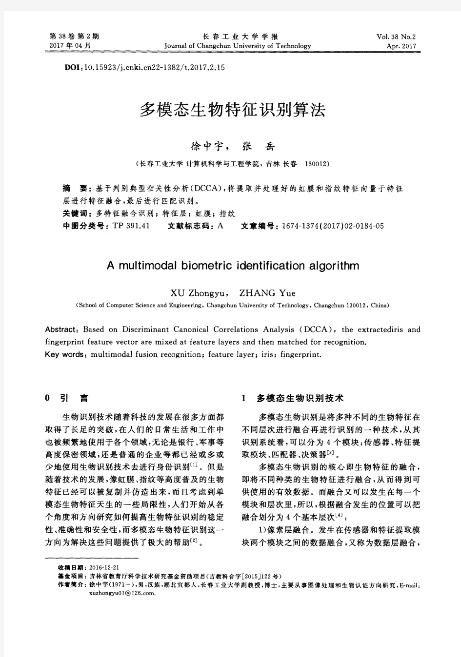 多模态生物特征识别算法