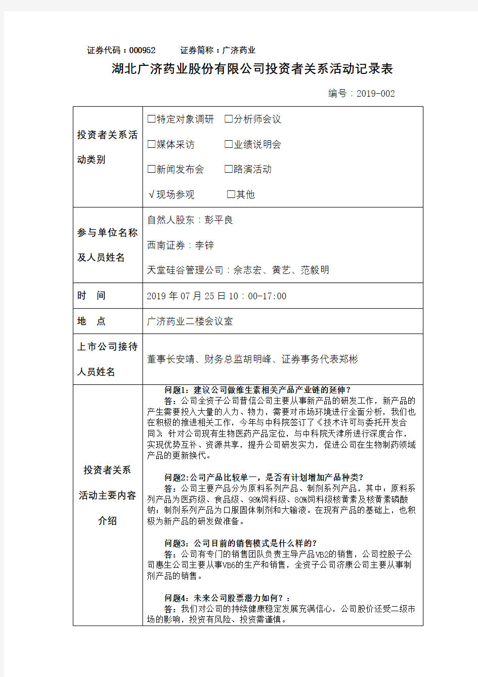 湖北广济药业股份有限公司投资者关系活动记录表【模板】