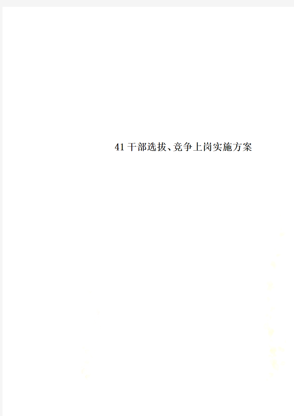 41干部选拔、竞争上岗实施方案