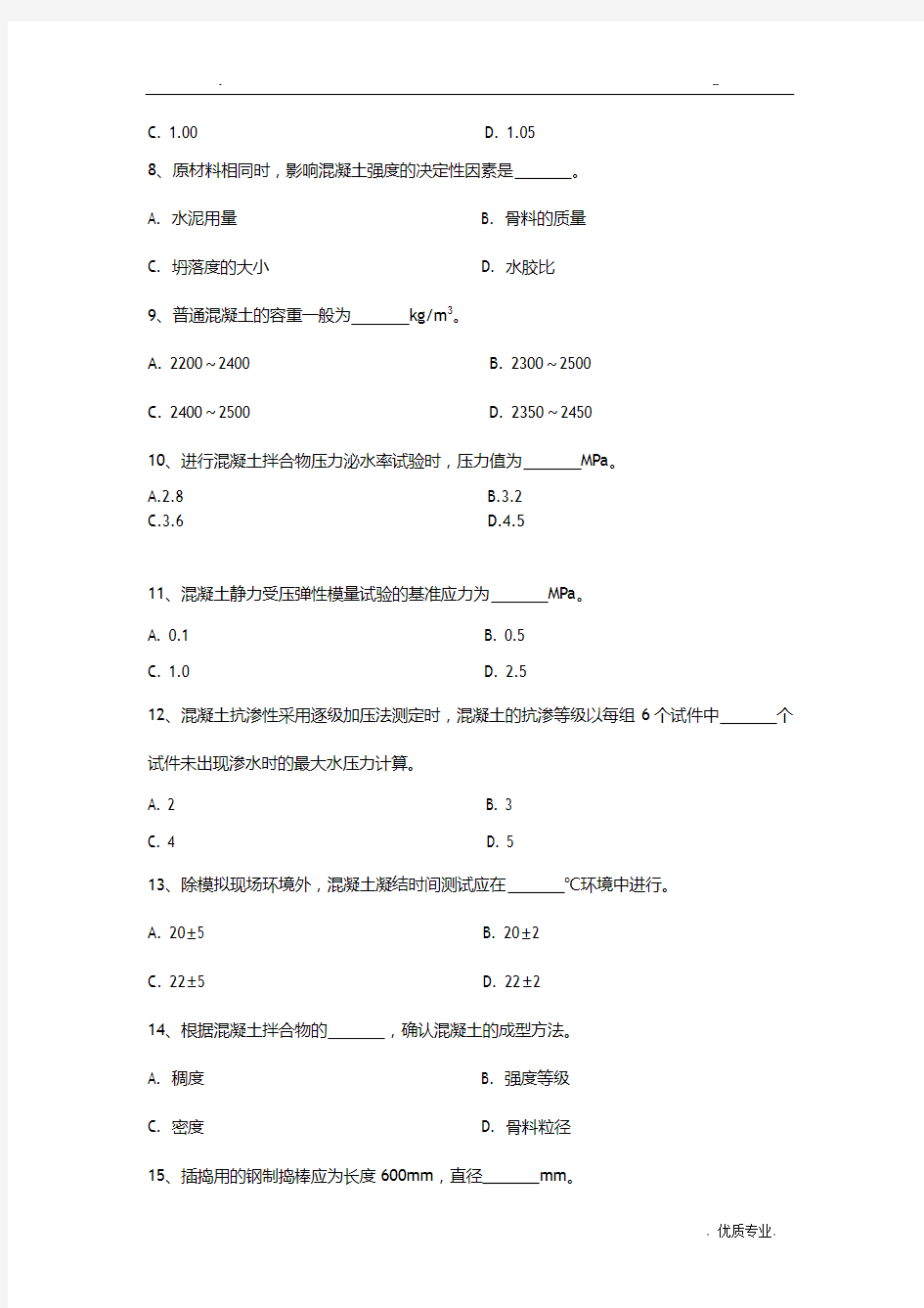 混凝土、砂浆A卷