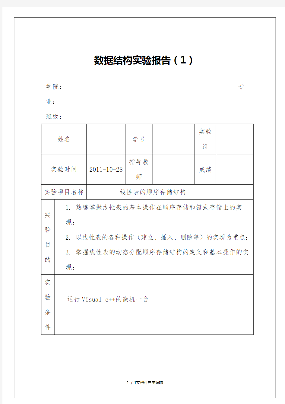 数据结构实验报告1线性表的顺序存储结构