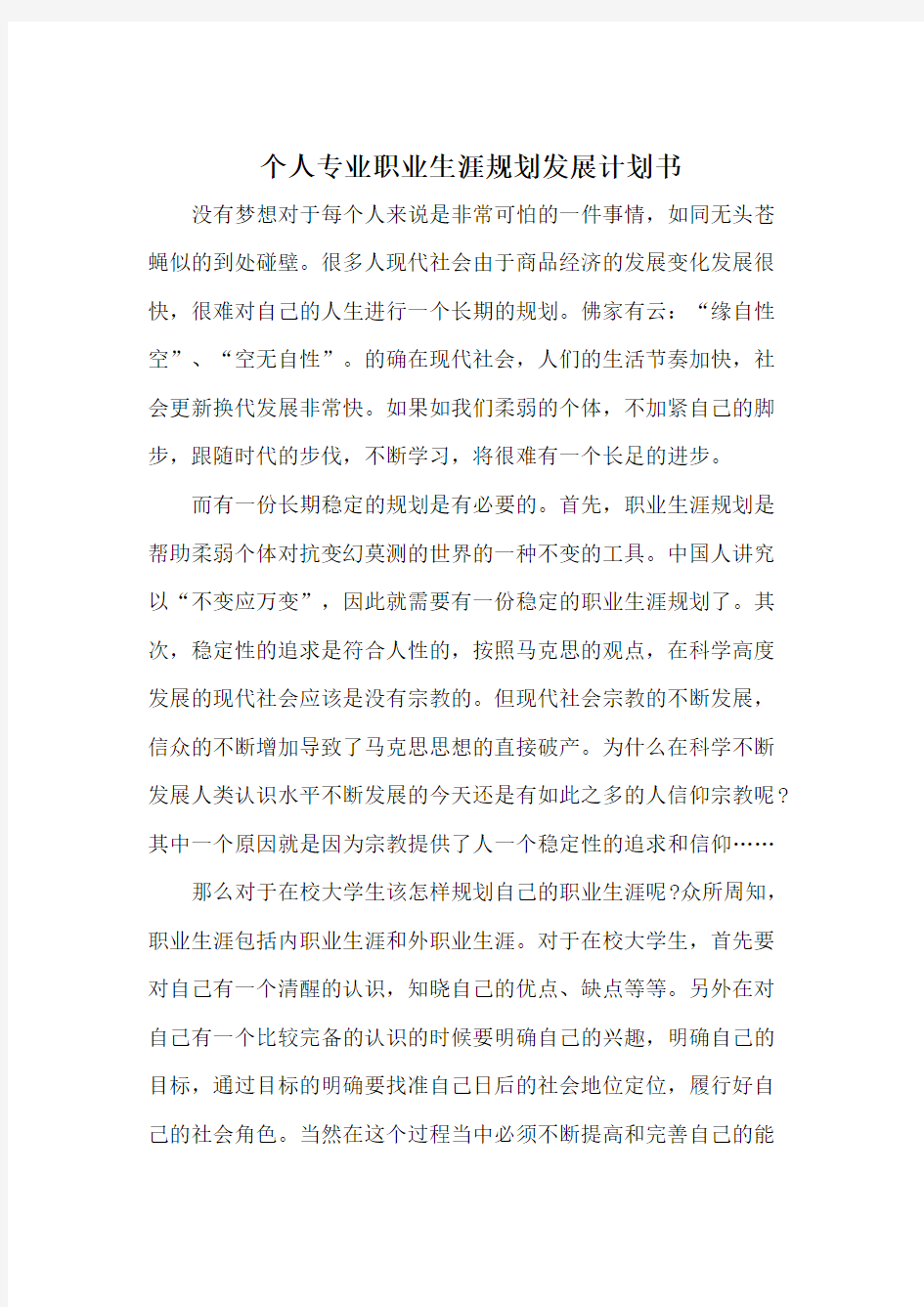 个人专业职业生涯规划发展计划书