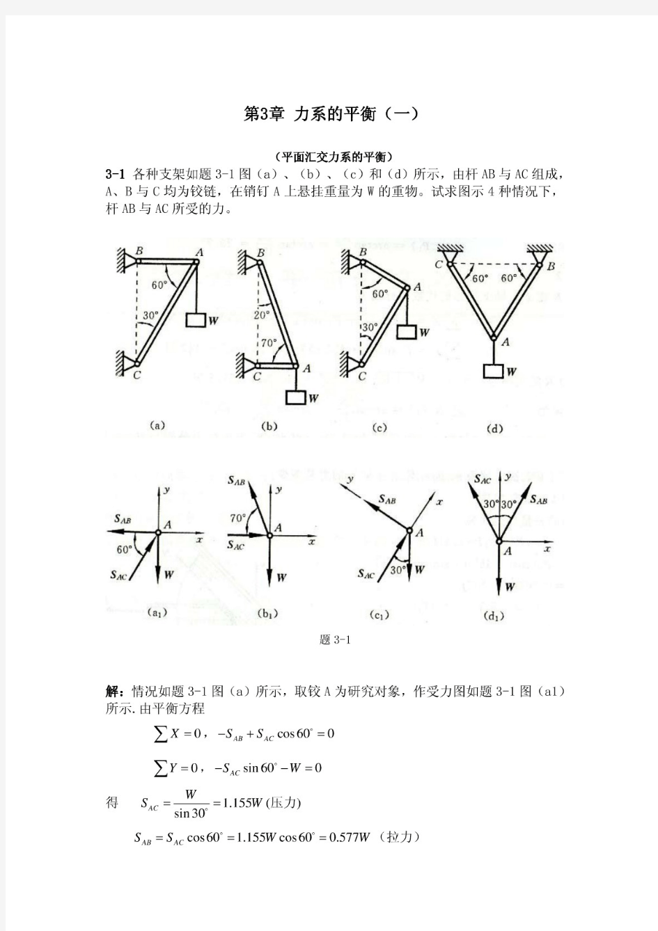 工程力学教程篇(第二版)习题第3章答案