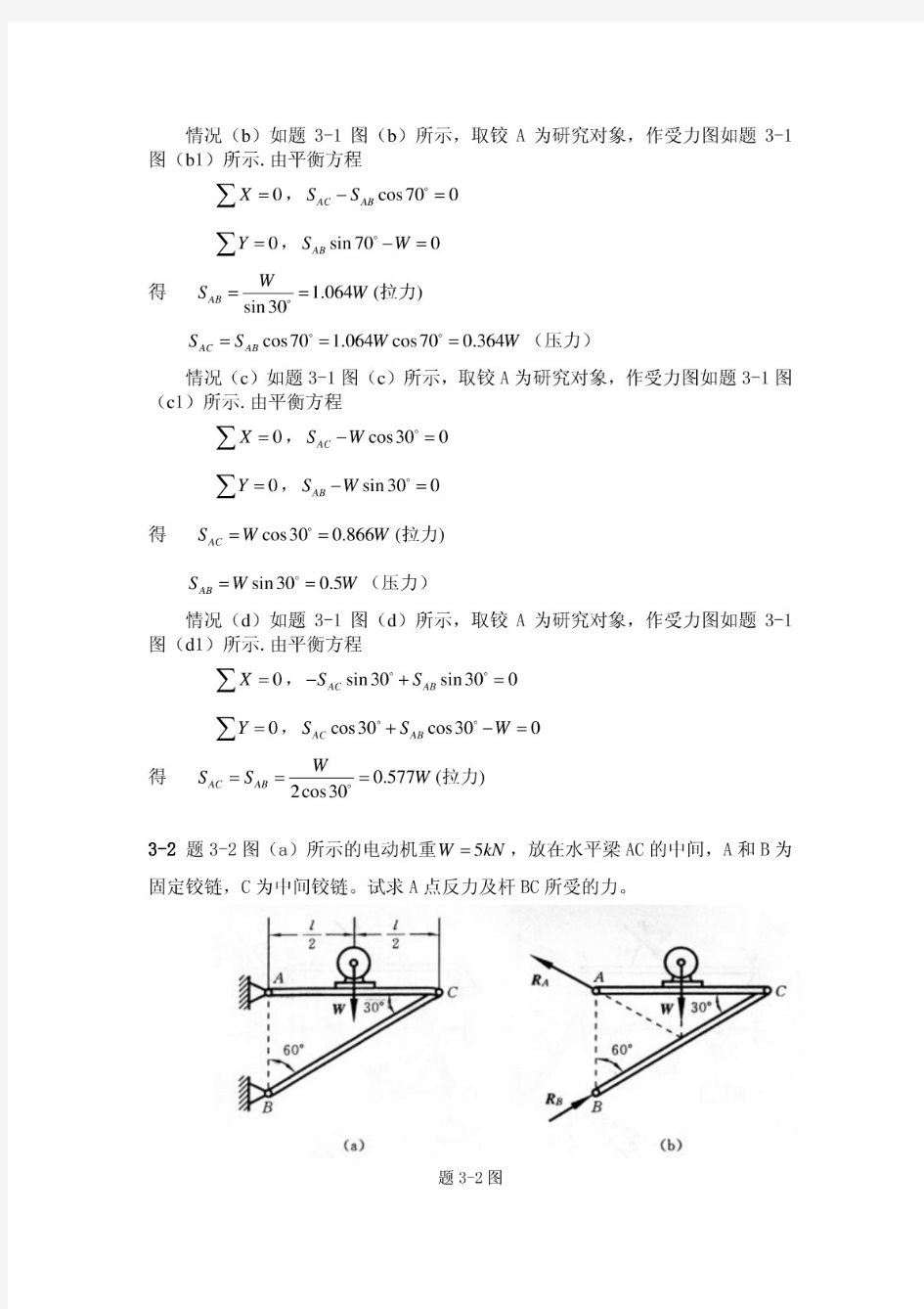 工程力学教程篇(第二版)习题第3章答案