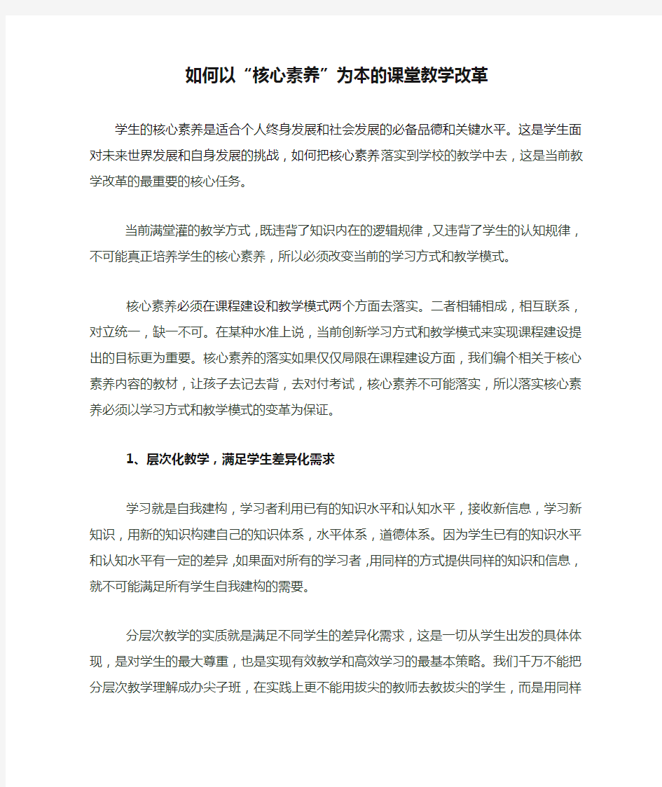 如何以“核心素养”为本的课堂教学改革