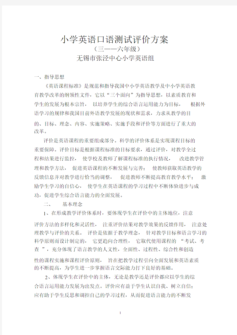 小学英语口语测试评价规划方案.docx