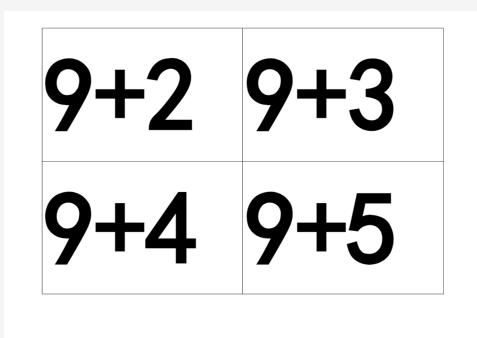 20以内进位加法口算卡片