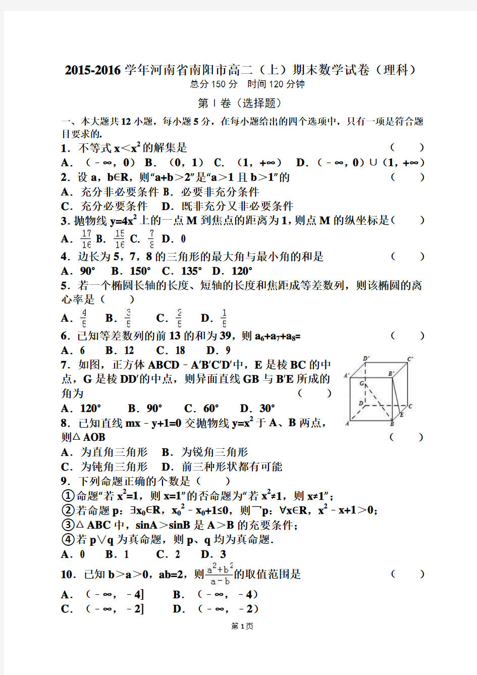 河南省南阳市2015-2016学年高二(上)期末数学试卷(理科)