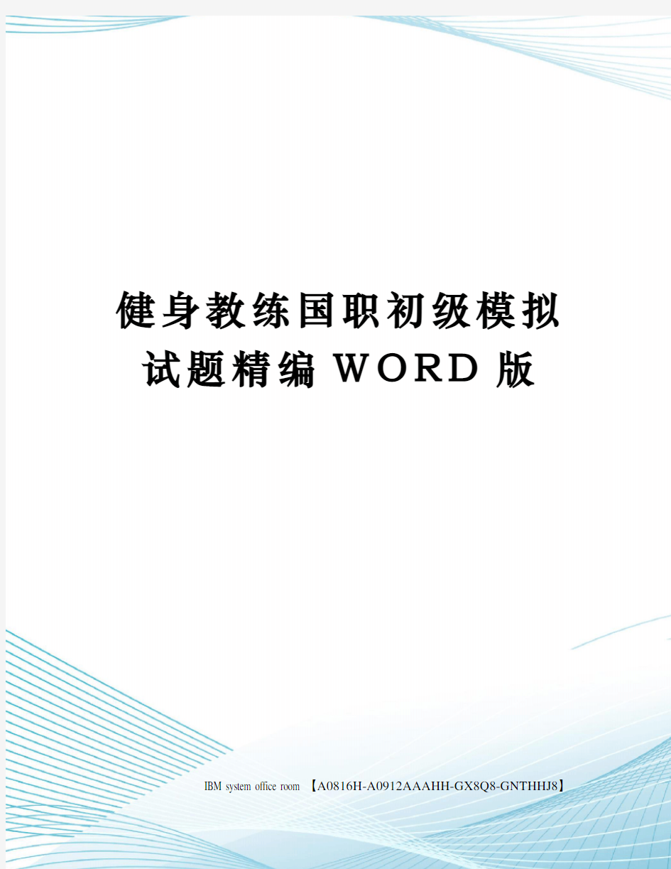 健身教练国职初级模拟试题精编WORD版