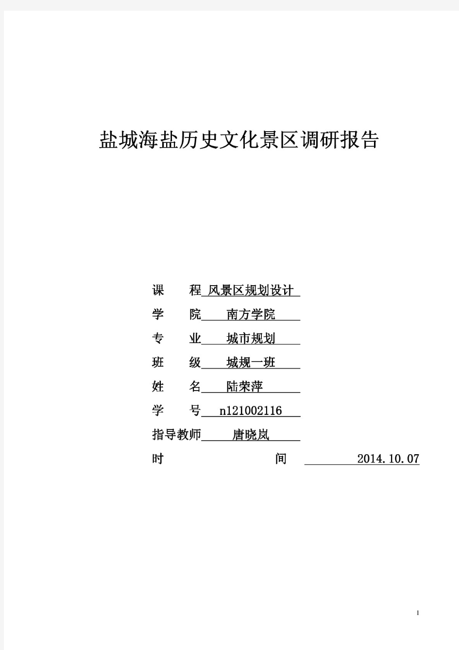 盐城海盐历史文化景区调研报告