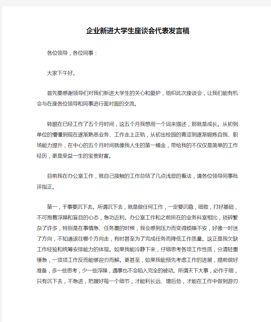 企业新进大学生座谈会代表发言稿