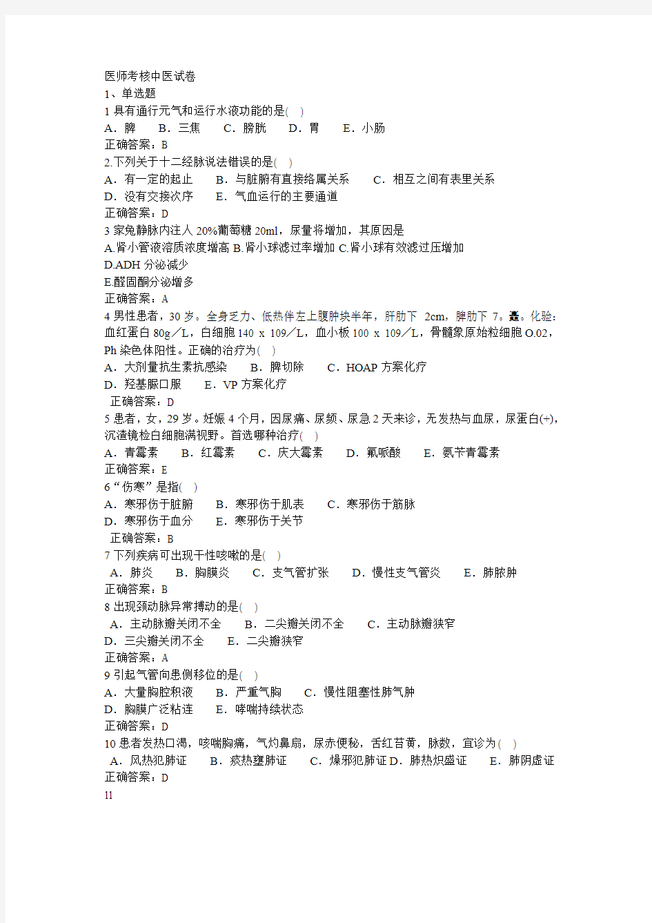 山东省医师定期考核中医试题题库(含答案最新最全) (1)