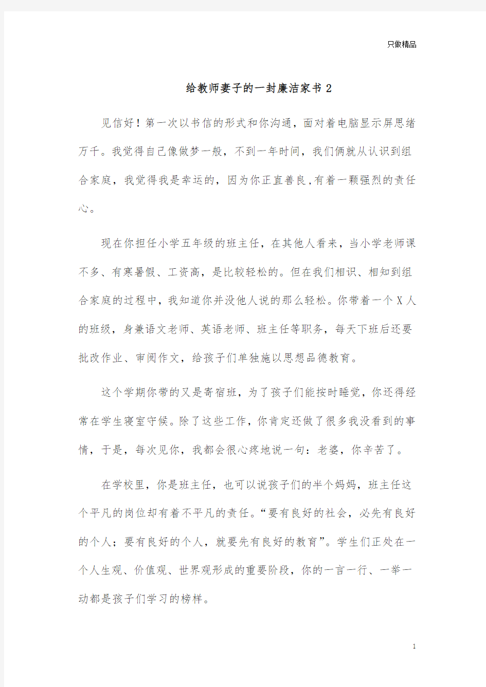 给教师妻子的一封廉洁家书2